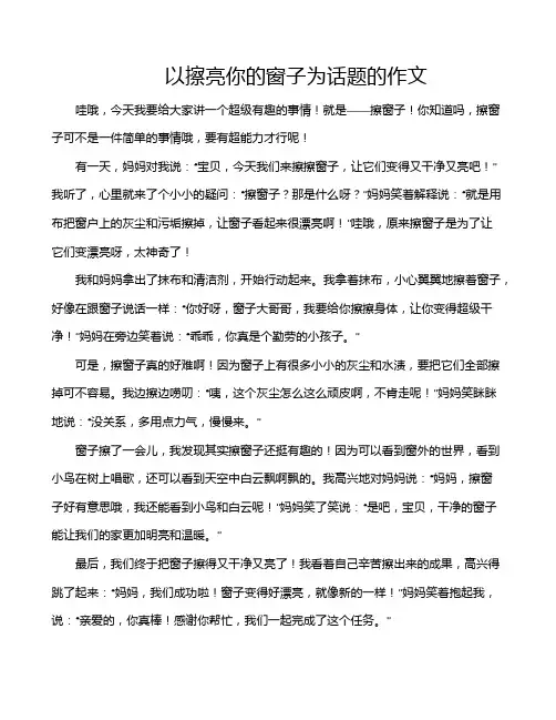 以擦亮你的窗子为话题的作文