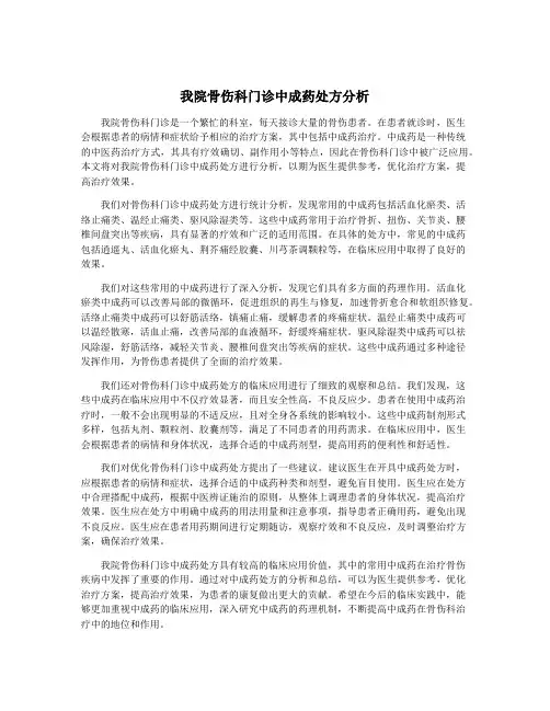 我院骨伤科门诊中成药处方分析