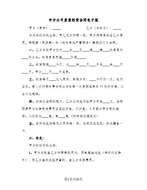 中介公司房屋租赁合同电子版(8篇)