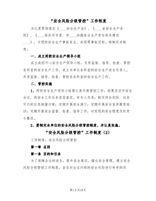 “安全风险分级管控”工作制度(6篇)