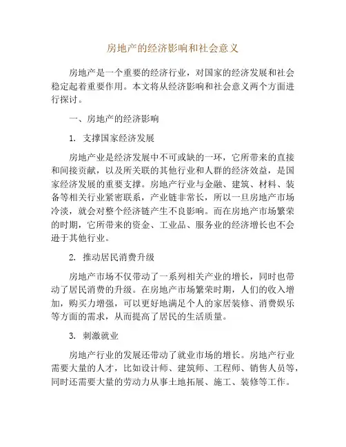 房地产的经济影响和社会意义