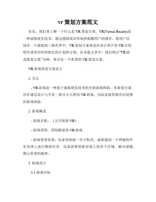 vr策划方案范文