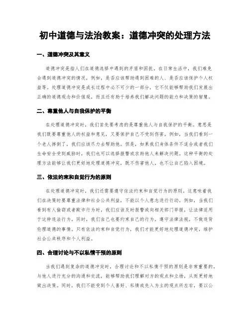 初中道德与法治教案：道德冲突的处理方法