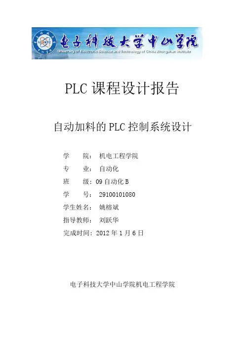 PLC课程设计自动加料的PLC控制系统设计