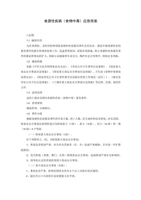食源性疾病(食物中毒)应急预案
