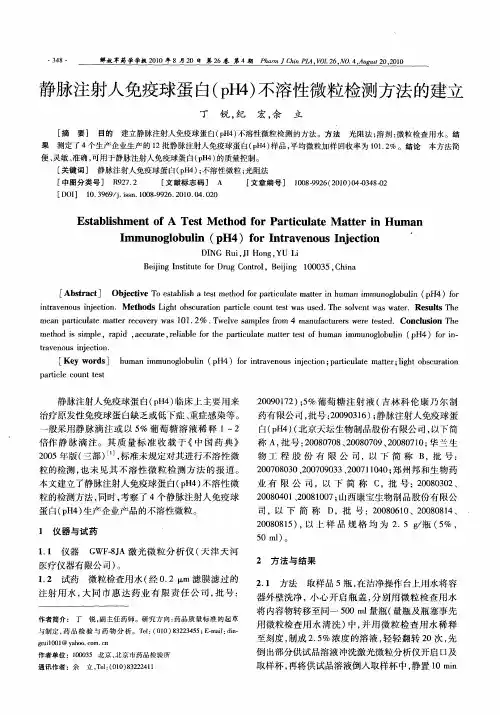 静脉注射人免疫球蛋白(pH4)不溶性微粒检测方法的建立