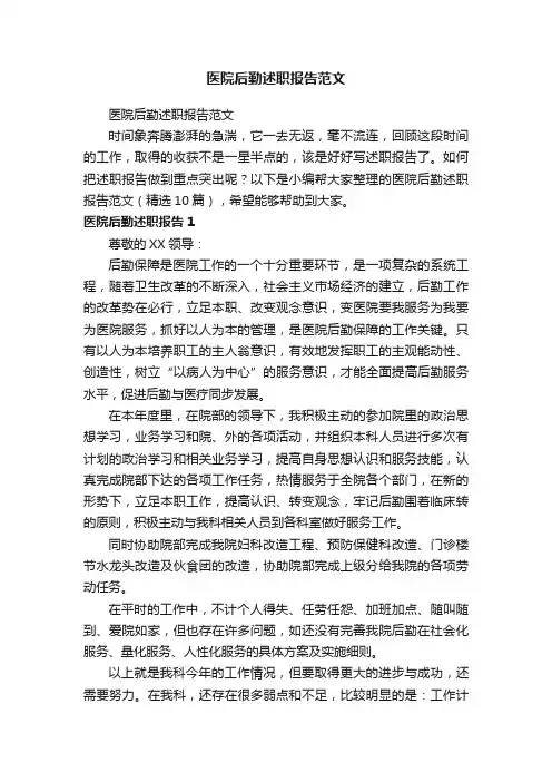 医院后勤述职报告范文（精选10篇）