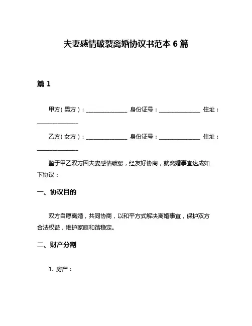 夫妻感情破裂离婚协议书范本6篇