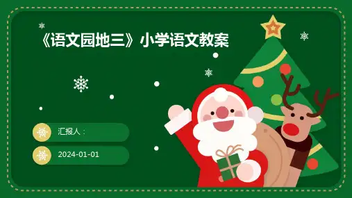 《语文园地三》小学语文教案