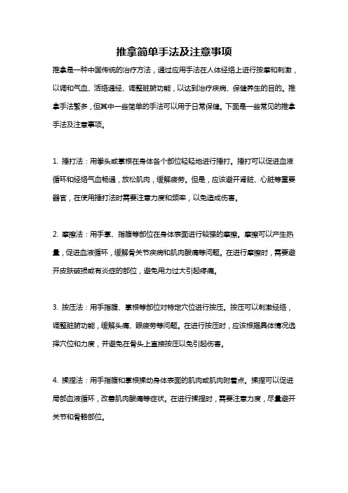 推拿简单手法及注意事项