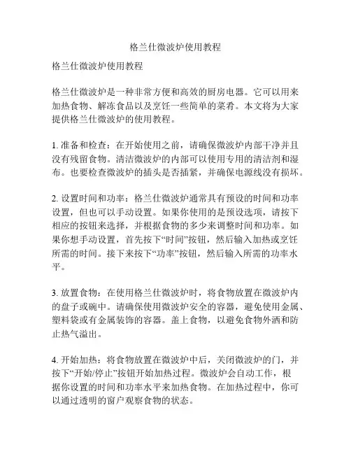 格兰仕微波炉使用教程