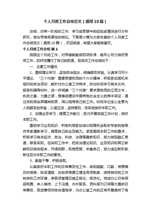 个人月度工作总结范文（通用10篇）