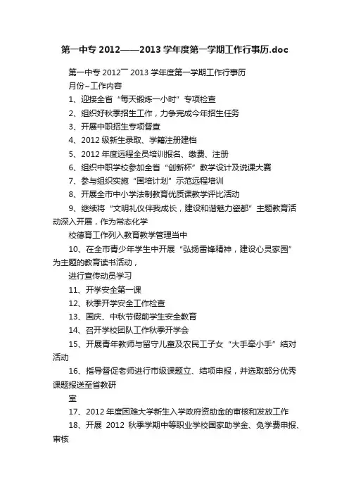 第一中专2012——2013学年度第一学期工作行事历.doc
