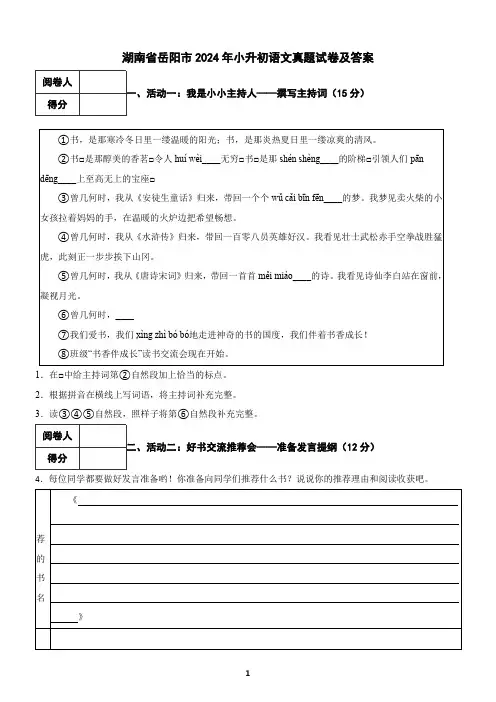 湖南省岳阳市华2024年小升初语文真题试卷及答案