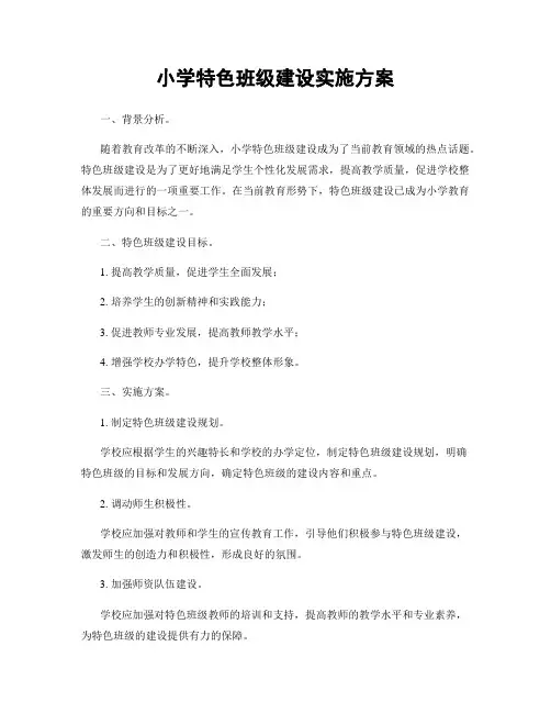小学特色班级建设实施方案