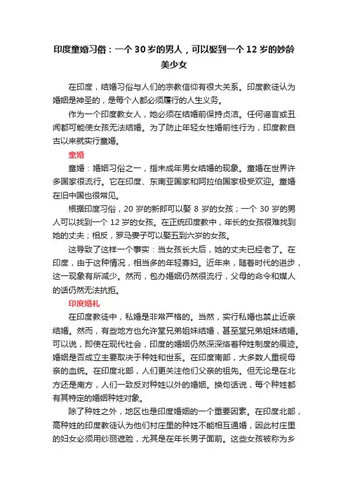印度童婚习俗：一个30岁的男人，可以娶到一个12岁的妙龄美少女