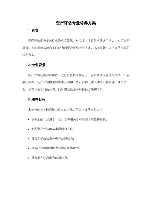 资产评估专业培养方案