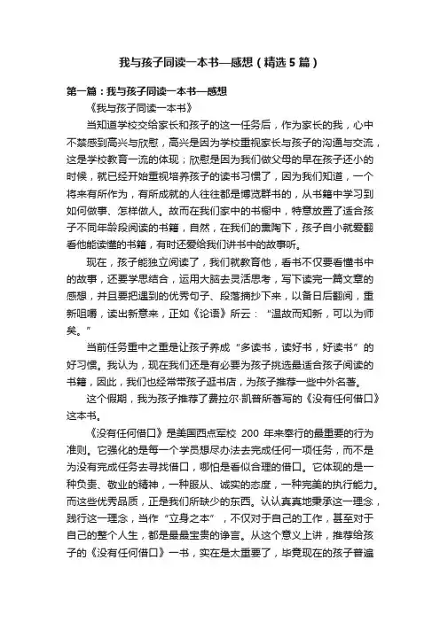 我与孩子同读一本书—感想（精选5篇）