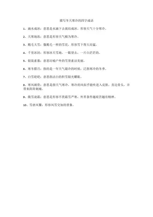 描写冬天寒冷的四字成语