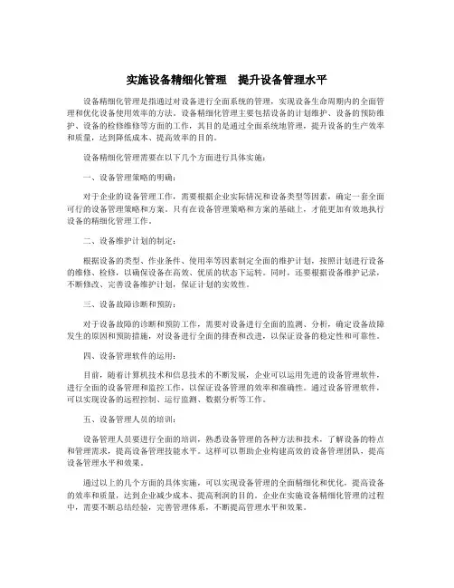 实施设备精细化管理 提升设备管理水平