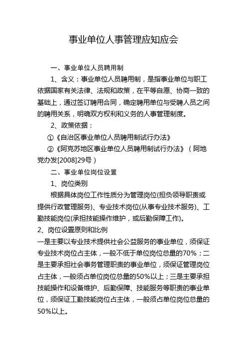 事业单位人事管理、人才工作应知应会