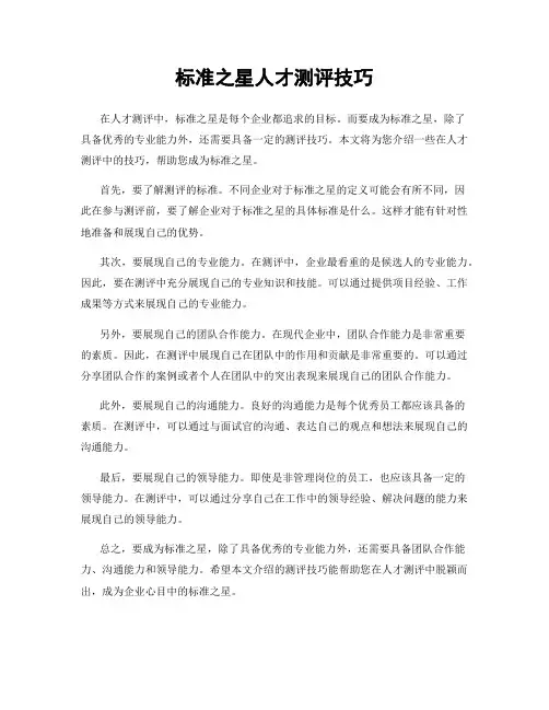 标准之星人才测评技巧