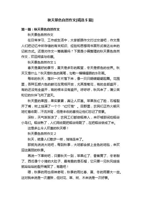 秋天景色自然作文[精选5篇]