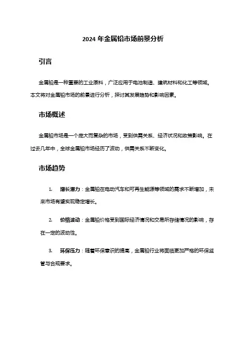 2024年金属铅市场前景分析