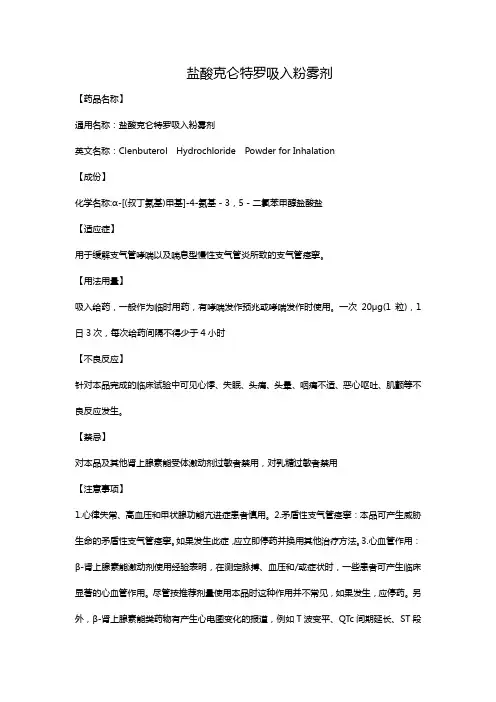 盐酸克仑特罗吸入粉雾剂