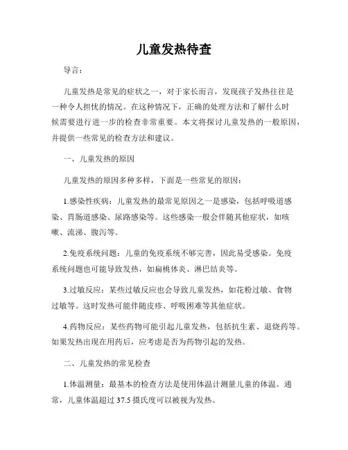 儿童发热待查