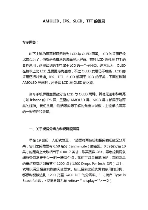 AMOLED、IPS、SLCD、TFT的区别