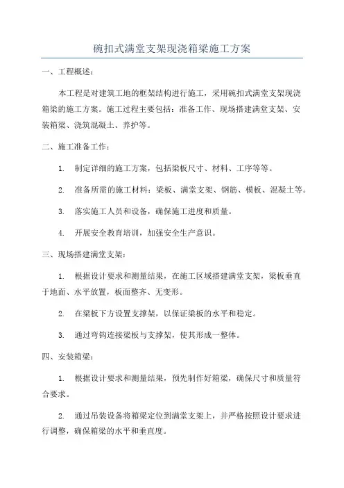 碗扣式满堂支架现浇箱梁施工方案