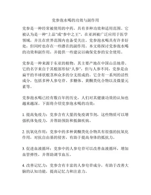 党参泡水喝的功效与副作用