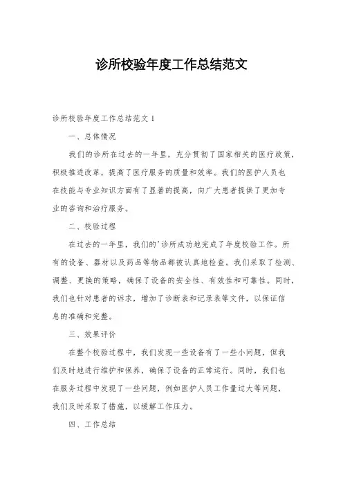 诊所校验年度工作总结范文