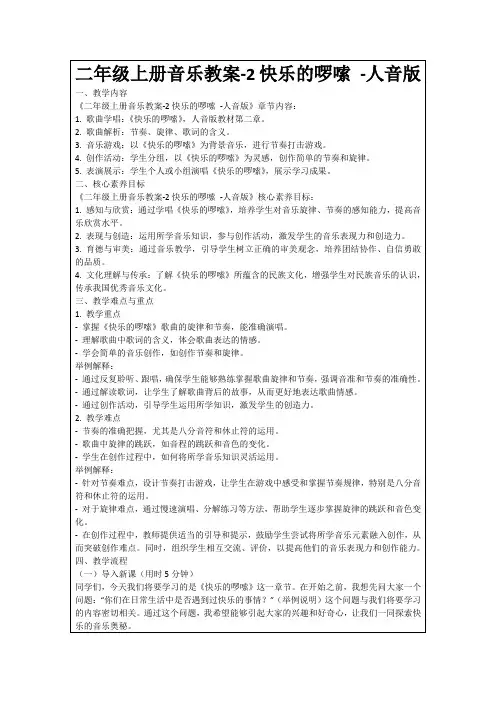 二年级上册音乐教案-2快乐的啰嗦-人音版