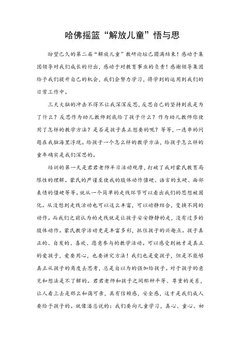 哈佛摇篮“解放儿童”悟与思