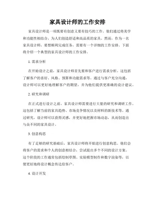 家具设计师的工作安排