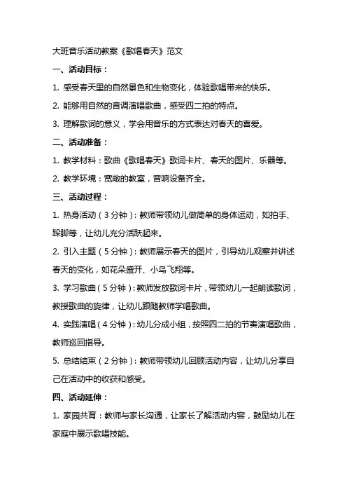 大班音乐活动教案《歌唱春天》范文