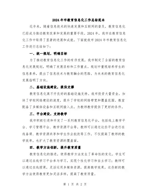 2024年市教育信息化工作总结范本