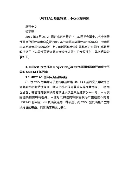 UGT1A1基因突变：不仅仅是黄疸