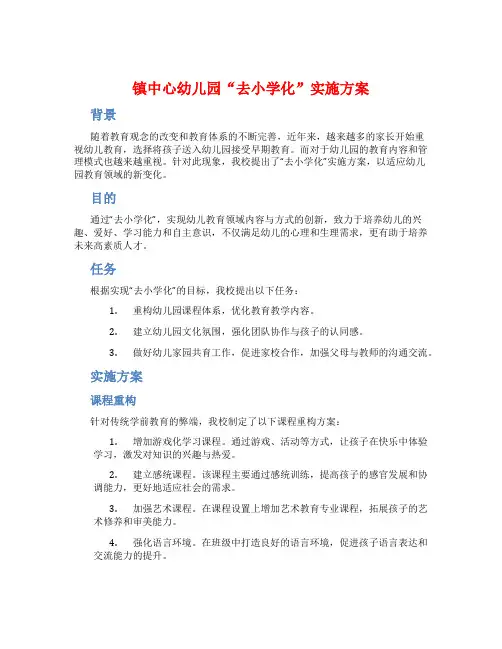 镇中心幼儿园“去小学化”实施方案