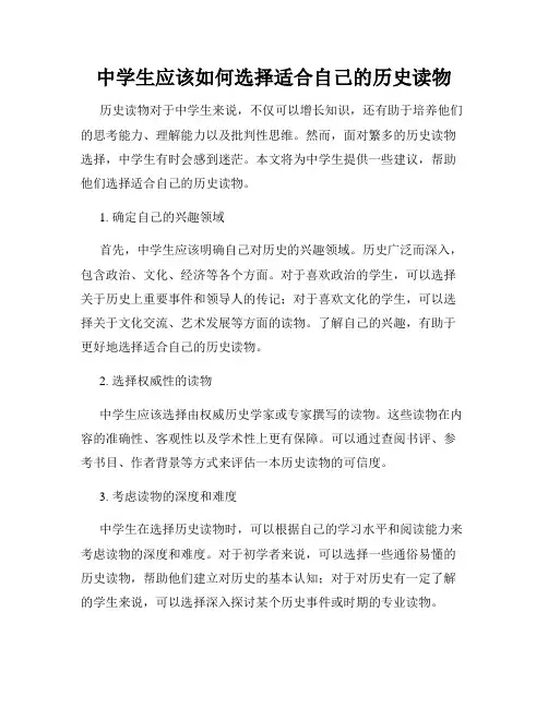 中学生应该如何选择适合自己的历史读物