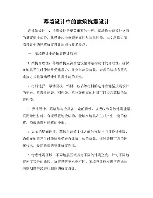 幕墙设计中的建筑抗震设计