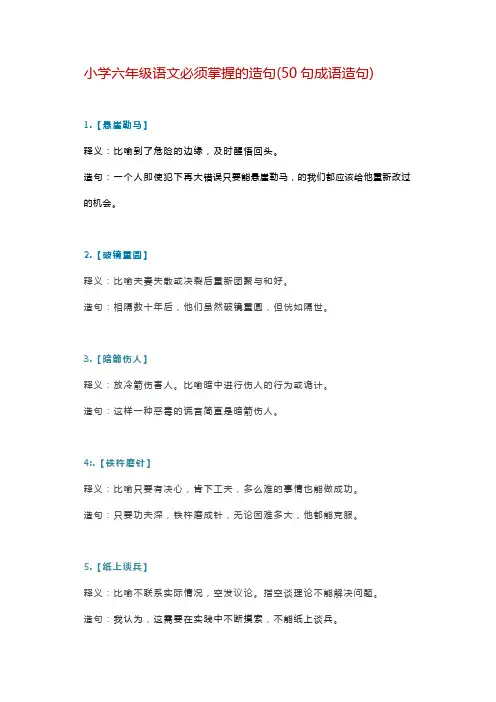 小学六年级语文必须掌握的造句(50句成语造句)