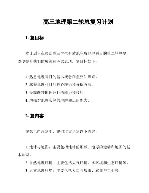 高三地理第二轮总复习计划