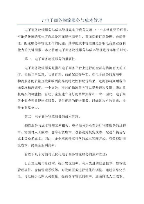 7电子商务物流服务与成本管理