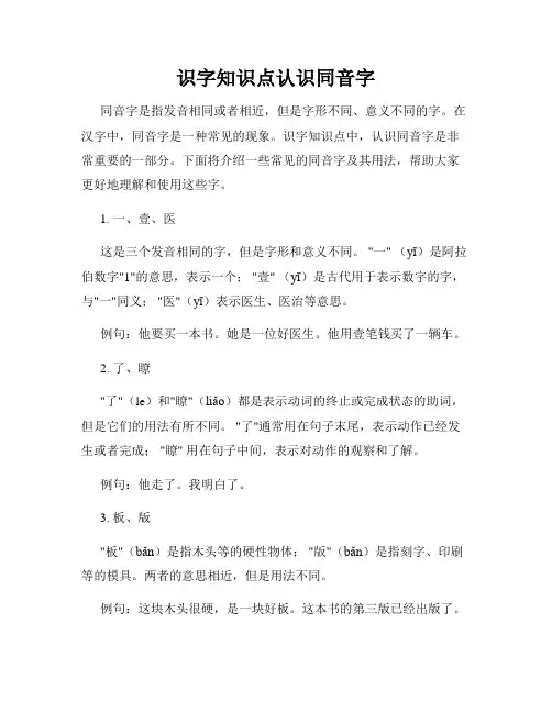 识字知识点认识同音字