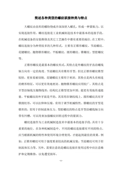 简述各种类型的螺纹联接种类与特点