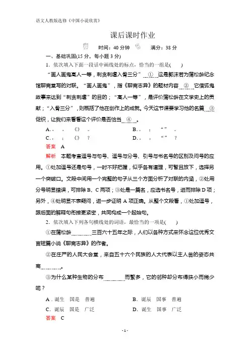 高中人教版语文选修《中国小说欣赏》:第二单元 第4课 《聊斋志异》 课后课时作业 Word版含解析