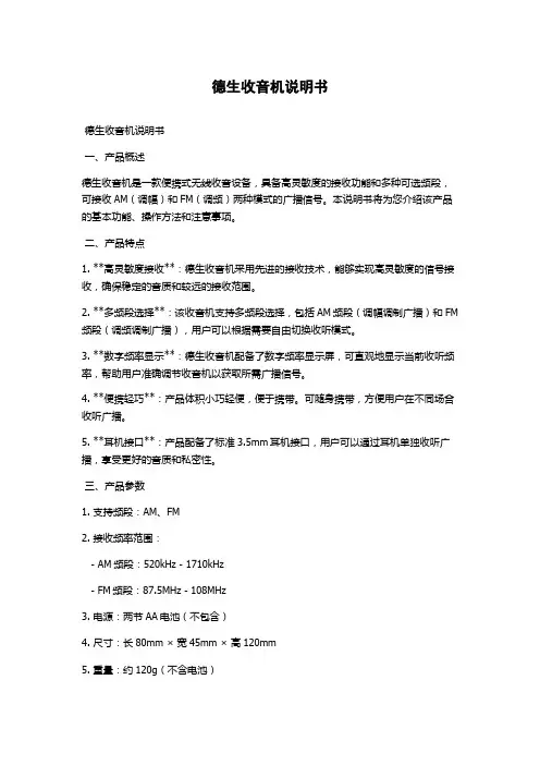 德生收音机说明书